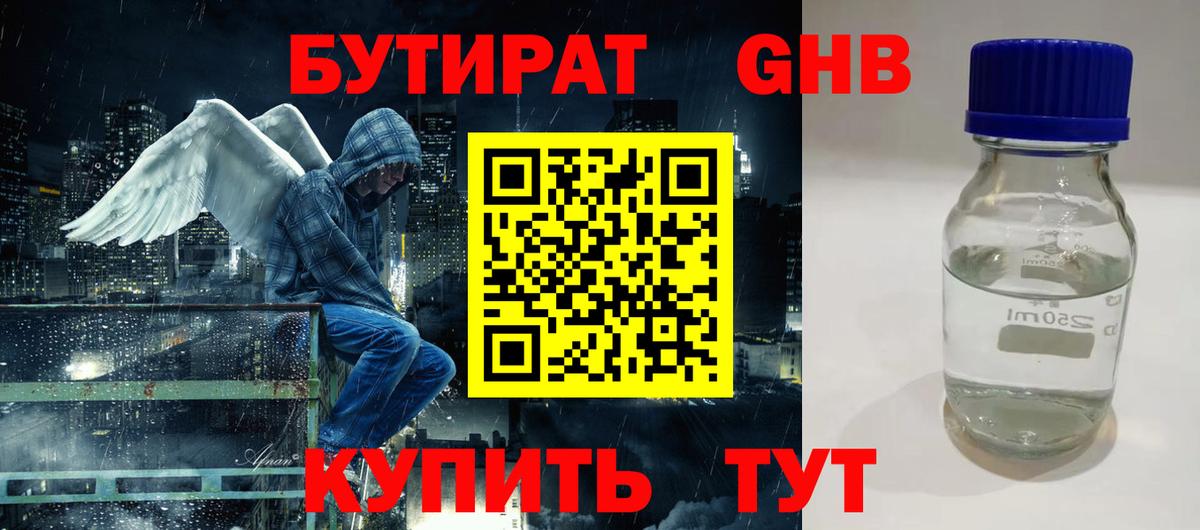 БУТИРАТ GHB Звенигород
